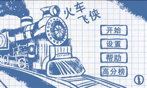 火车飞侠
