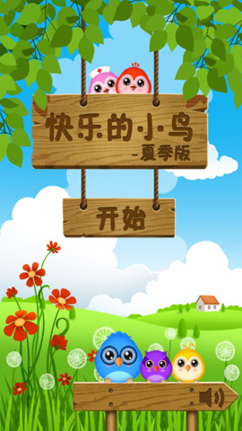 快乐的小鸟—夏季版