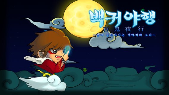 百鬼夜行