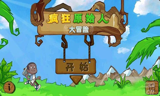 疯狂原始人大冒险