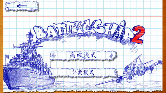 涂鸦海战2：Battleship 2