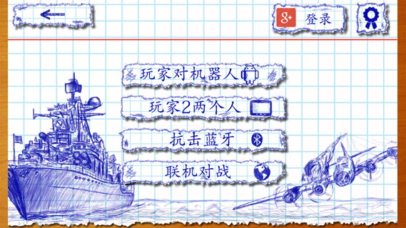 涂鸦海战2：Battleship 2
