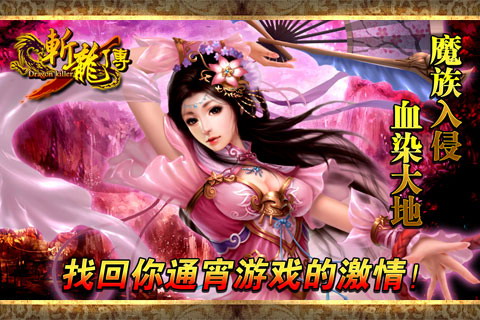 斩龙传