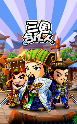 三国合伙人