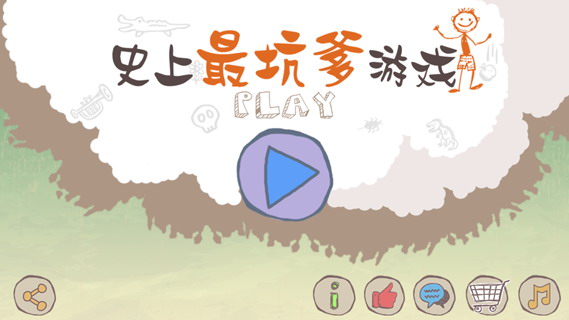 史上最坑爹的游戏