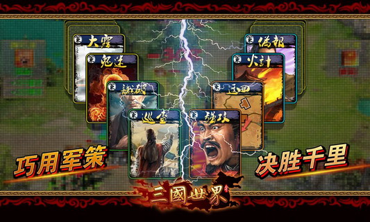 三国世界