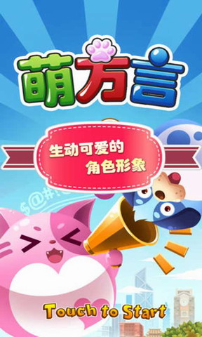 天天萌方言