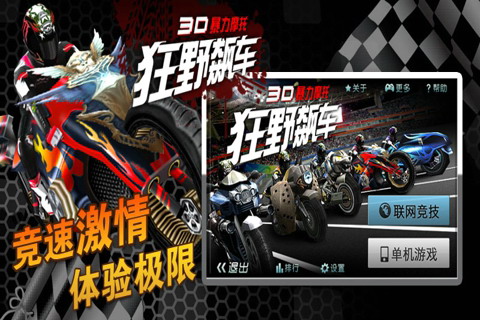 3D暴力摩托-狂野飙车 高清版