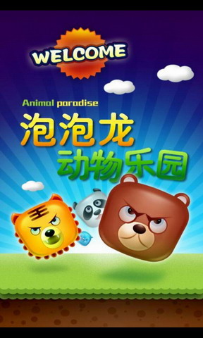 动物园泡泡龙