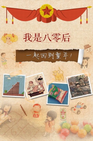 我是80后游戏