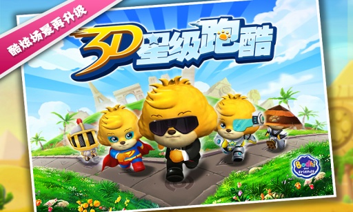 3D星级跑酷
