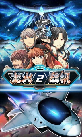 龙火战机2完美版