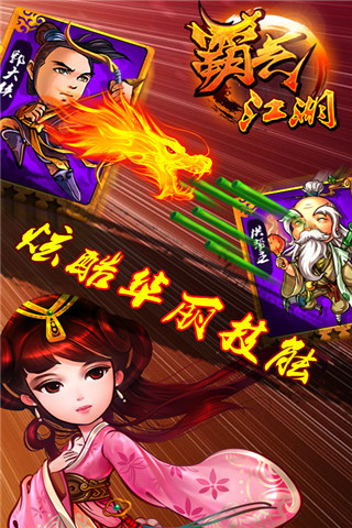 霸气江湖