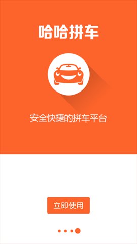 哈哈拼车pad版