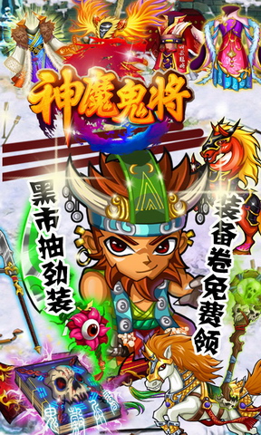 神魔鬼将
