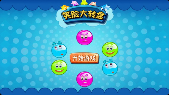 笑脸大转盘