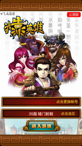 我靠英雄