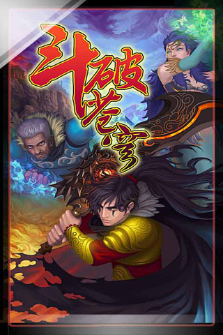 斗破苍穹