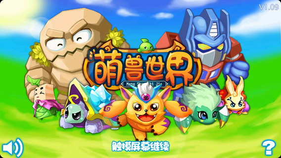 萌兽世界