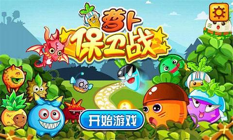 萝卜保卫新玩版