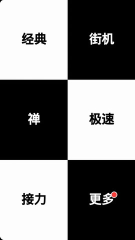 别踩白块儿