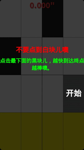 别踩白块儿