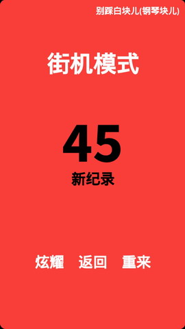 别踩白块儿