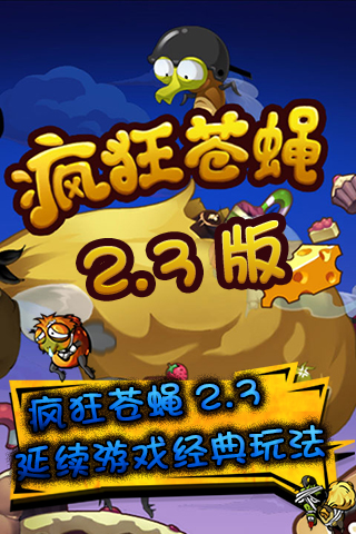 疯狂苍蝇