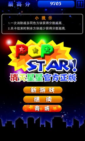 消灭星星经典版