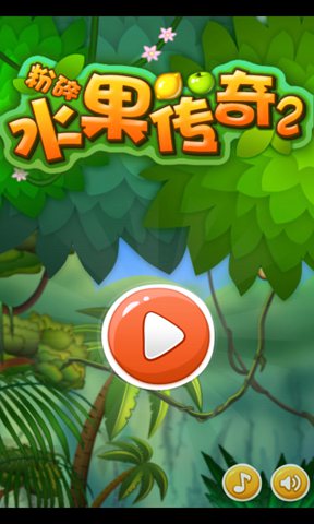 粉碎水果传奇2