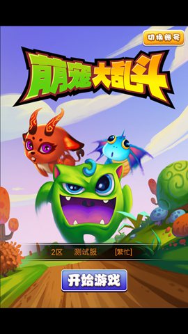 萌宠大乱斗