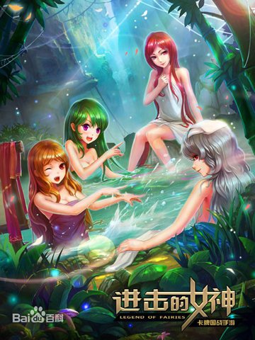 进击的女神