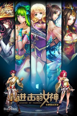进击的女神