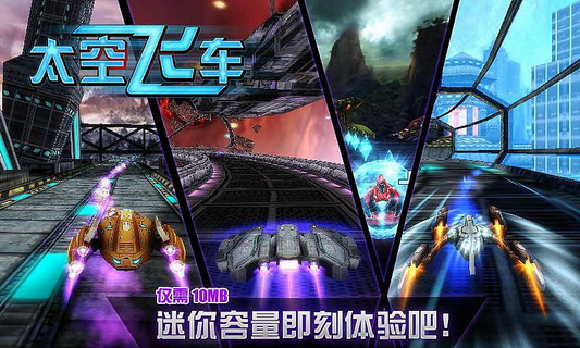 3D太空飞车