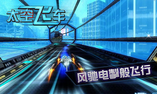 3D太空飞车