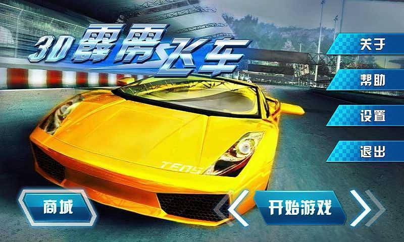 3D霹雳飞车