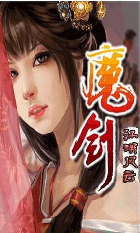 魔剑江湖风云