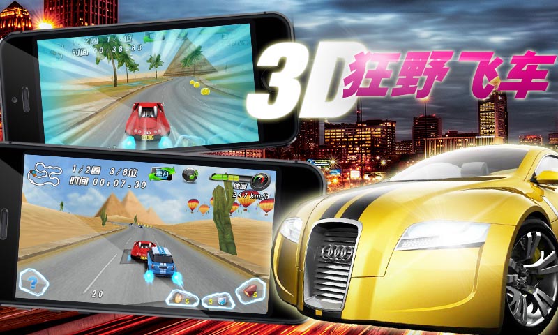 3D狂野飞车