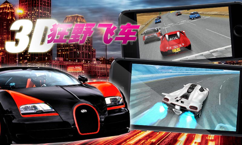 3D狂野飞车