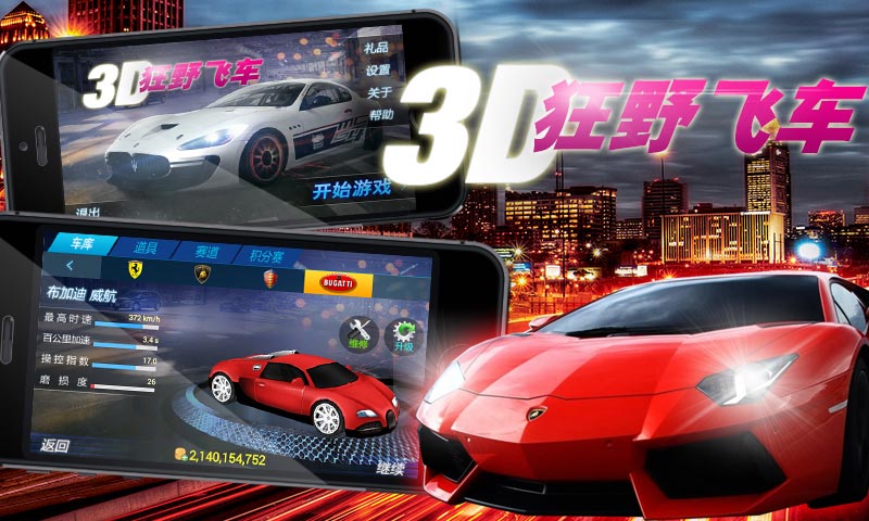 3D狂野飞车