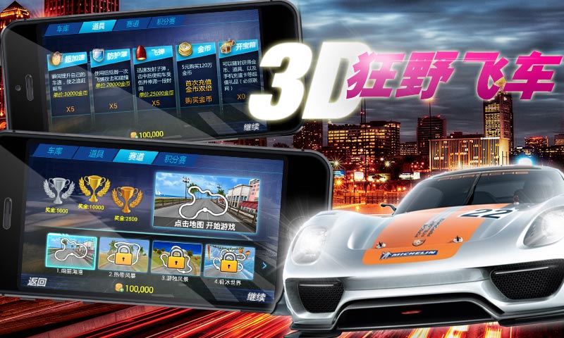 3D狂野飞车