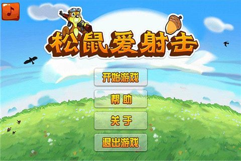 松鼠爱射击