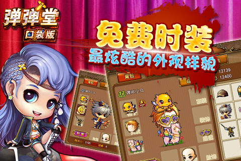弹弹堂口袋版
