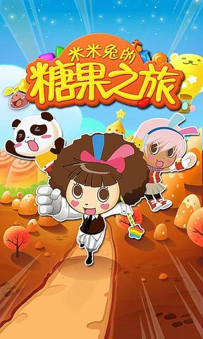 米米兔的糖果旅行