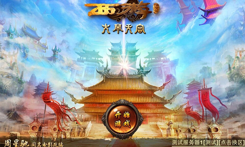 西游降魔篇