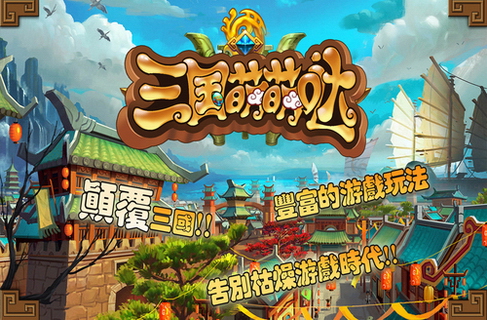 三国萌萌哒