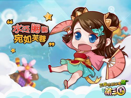 三国萌萌哒