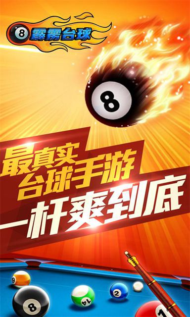 霹雳台球
