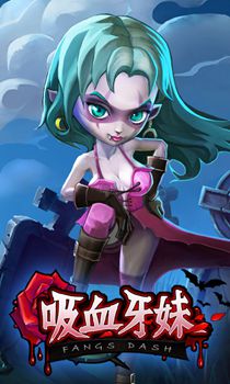 吸血牙妹