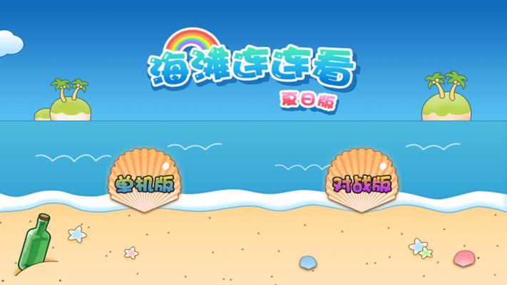 海滩连连看(对战版)